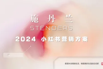 沐浴露品牌小紅書營銷方案