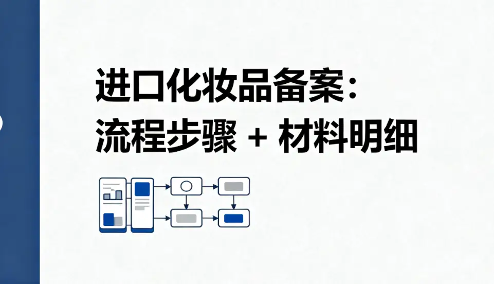 進口化妝品備案：流程步驟+材料明細