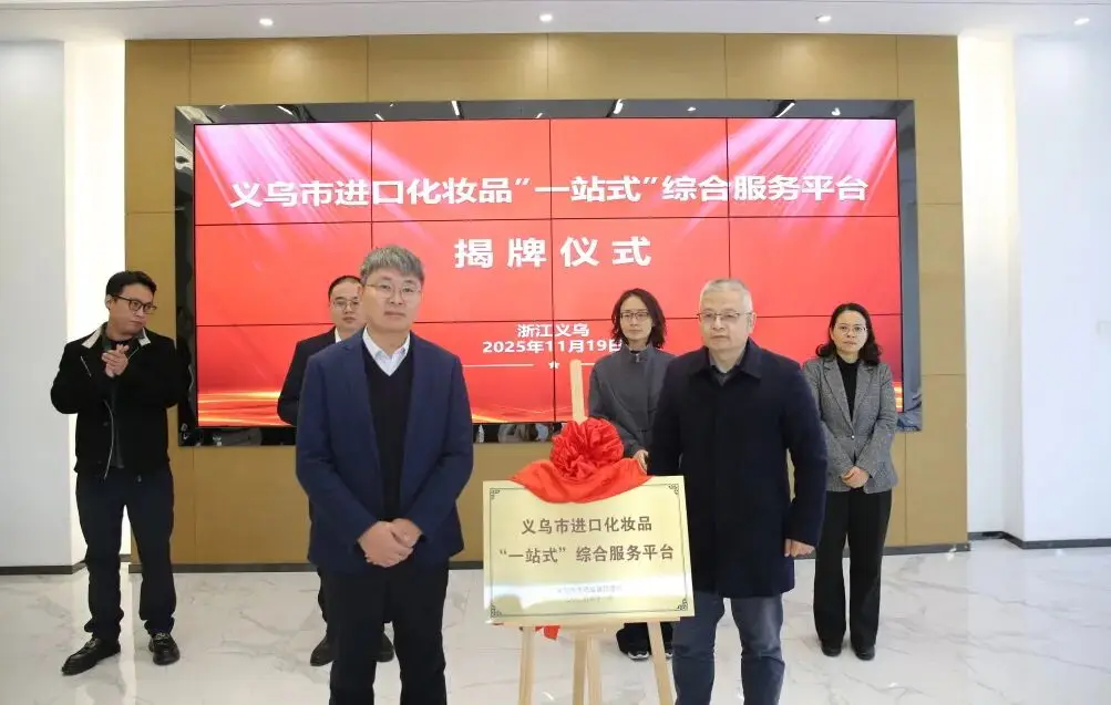 新政落地！義烏進口化妝品備案成本降50%