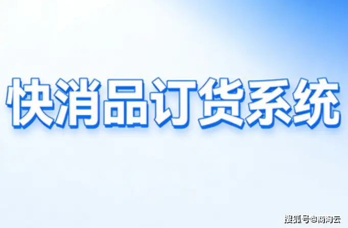 穩妥上線快消品訂貨系統：規避SaaS風險，日用品批發優選適配方案